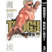 【期間限定閲覧 無料お試し版 2025年11月9日まで】TOUGH―タフ― 3（集英社） [電子書籍]