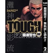 【期間限定閲覧 無料お試し版 2025年11月9日まで】TOUGH―タフ― 2（集英社） [電子書籍]