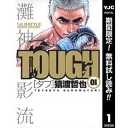【期間限定閲覧 無料お試し版 2025年11月9日まで】TOUGH―タフ― 1（集英社） [電子書籍]