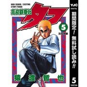 【期間限定閲覧 無料お試し版 2025年11月9日まで】高校鉄拳伝タフ 5（集英社） [電子書籍]