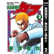 【期間限定閲覧 無料お試し版 2025年11月9日まで】高校鉄拳伝タフ 2（集英社） [電子書籍]