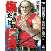 【期間限定閲覧 無料お試し版 2025年11月9日まで】傷だらけの仁清 4（集英社） [電子書籍]