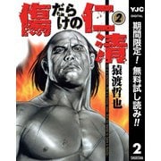 【期間限定閲覧 無料お試し版 2025年11月9日まで】傷だらけの仁清 2（集英社） [電子書籍]