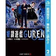 【期間限定閲覧 無料お試し版 2025年11月9日まで】奴隷遊戯GUREN 2（集英社） [電子書籍]