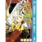 【期間限定閲覧 無料お試し版 2025年11月9日まで】貧乏神が！ 2（集英社） [電子書籍]