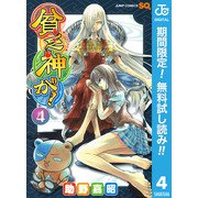 【期間限定閲覧 無料お試し版 2025年11月9日まで】貧乏神が！ 4（集英社） [電子書籍]