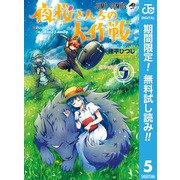 【期間限定閲覧 無料お試し版 2025年11月9日まで】夜桜さんちの大作戦 5（集英社） [電子書籍]