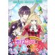 予言された悪役令嬢は小鳥と謳う ～未来を知る専属執事に「君を救う」と言われました～ 分冊版 第10話（集英社） [電子書籍]