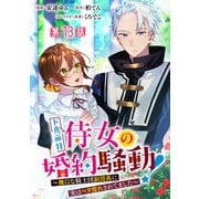 ド真面目侍女の婚約騒動！ ～無口な騎士団副団長に実はベタ惚れされてました～ 分冊版 第13話（集英社） [電子書籍]