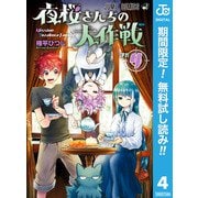 【期間限定閲覧 無料お試し版 2025年11月9日まで】夜桜さんちの大作戦 4（集英社） [電子書籍]