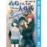 【期間限定閲覧 無料お試し版 2025年11月9日まで】夜桜さんちの大作戦 2（集英社） [電子書籍]