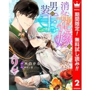 【期間限定閲覧 無料お試し版 2025年11月9日まで】消えた花嫁は男装の王 2（集英社） [電子書籍]