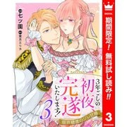 【期間限定閲覧 無料お試し版 2025年11月9日まで】3年ごしの初夜、完遂いたします！ 限界糖度のジレ甘婚 3（集英社） [電子書籍]