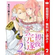 【期間限定閲覧 無料お試し版 2025年11月9日まで】3年ごしの初夜、完遂いたします！ 限界糖度のジレ甘婚 2（集英社） [電子書籍]