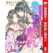 【期間限定閲覧 無料お試し版 2025年11月9日まで】後宮の密やかな戯れ ～溺愛しすぎのお兄様～ 5（集英社） [電子書籍]