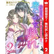 【期間限定閲覧 無料お試し版 2025年11月9日まで】後宮の密やかな戯れ ～溺愛しすぎのお兄様～ 2（集英社） [電子書籍]