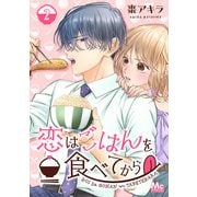 【期間限定閲覧 無料お試し版 2025年11月9日まで】恋はごはんを食べてから 2（集英社） [電子書籍]