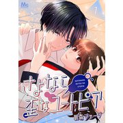 【期間限定閲覧 無料お試し版 2025年11月9日まで】さよなら歪なユートピア 1（集英社） [電子書籍]