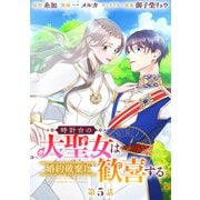 時計台の大聖女は婚約破棄に歓喜する 分冊版 第5話（集英社） [電子書籍]