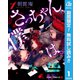 【期間限定閲覧 無料お試し版 2025年11月19日まで】さっちゃん、僕は。 1（集英社） [電子書籍]