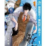 【期間限定閲覧 無料お試し版 2025年11月19日まで】鴨乃橋ロンの禁断推理 1（集英社） [電子書籍]