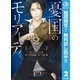 【期間限定閲覧 無料お試し版 2025年11月19日まで】憂国のモリアーティ 2（集英社） [電子書籍]