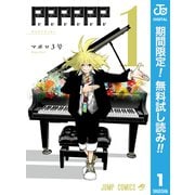 【期間限定閲覧 無料お試し版 2025年11月19日まで】PPPPPP 1（集英社） [電子書籍]