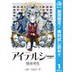 【期間限定閲覧 無料お試し版 2025年11月19日まで】アイテルシー 1（集英社） [電子書籍]
