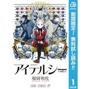 【期間限定閲覧 無料お試し版 2025年11月19日まで】アイテルシー 1（集英社） [電子書籍]
