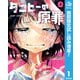 【期間限定閲覧 試し読み増量版 2025年11月20日まで】タコピーの原罪 上（集英社） [電子書籍]