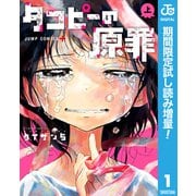 【期間限定閲覧 試し読み増量版 2025年11月20日まで】タコピーの原罪 上（集英社） [電子書籍]
