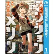 【期間限定閲覧 試し読み増量版 2025年11月20日まで】人喰いマンションと大家のメゾン 1（集英社） [電子書籍]