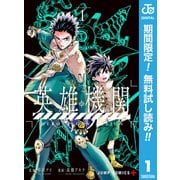 【期間限定閲覧 無料お試し版 2025年11月20日まで】英雄機関 1（集英社） [電子書籍]