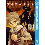 【期間限定閲覧 試し読み増量版 2025年11月20日まで】アイアンナイト 1（集英社） [電子書籍]