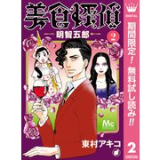 【期間限定閲覧 無料お試し版 2025年11月20日まで】美食探偵 明智五郎 2（集英社） [電子書籍]
