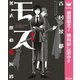 【期間限定閲覧 無料お試し版 2025年11月20日まで】モズ～葬式探偵の挨拶～（集英社） [電子書籍]