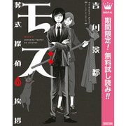 【期間限定閲覧 無料お試し版 2025年11月20日まで】モズ～葬式探偵の挨拶～（集英社） [電子書籍]
