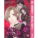 【期間限定閲覧 無料お試し版 2025年11月20日まで】【単話売】花の悪夢 1（集英社） [電子書籍]