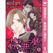 【期間限定閲覧 無料お試し版 2025年11月20日まで】【単話売】花の悪夢 1（集英社） [電子書籍]