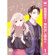 【期間限定閲覧 無料お試し版 2025年11月20日まで】マリリンは、いなくなった 1（集英社） [電子書籍]