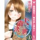 【期間限定閲覧 無料お試し版 2025年11月20日まで】夫をこの世から消そうと決めました 1（集英社） [電子書籍]