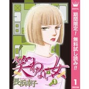 【期間限定閲覧 無料お試し版 2025年11月20日まで】笑わない女 1（集英社） [電子書籍]