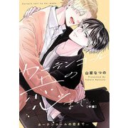 カーテンコールの恋まで・・・ 中編【単話売】（ジュリアンパブリッシング） [電子書籍]