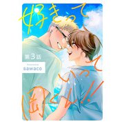 好きっていって岡くん！！3【単話売】（ジュリアンパブリッシング） [電子書籍]