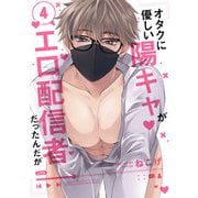 オタクに優しい陽キャがエロ配信者だったんだが4【単話売】（ジュリアンパブリッシング） [電子書籍]