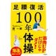 足腰復活100年体操（サンマーク出版） [電子書籍]