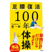 足腰復活100年体操（サンマーク出版） [電子書籍]