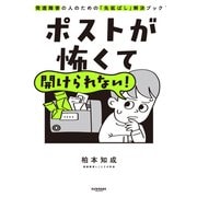ポストが怖くて開けられない！ 発達障害の人のための「先延ばし」解決ブック（サンマーク出版） [電子書籍]