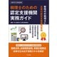 税理士のための認定支援機関実務ガイド（令和7年10月改訂版）（TKC出版） [電子書籍]