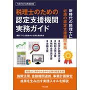 税理士のための認定支援機関実務ガイド（令和7年10月改訂版）（TKC出版） [電子書籍]